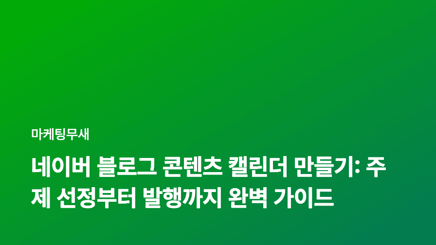 네이버 블로그 콘텐츠 캘린더 만들기: 주제 선정부터 발행까지 완벽 가이드