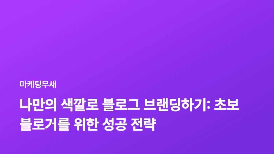 나만의 색깔로 블로그 브랜딩하기: 초보 블로거를 위한 성공 전략