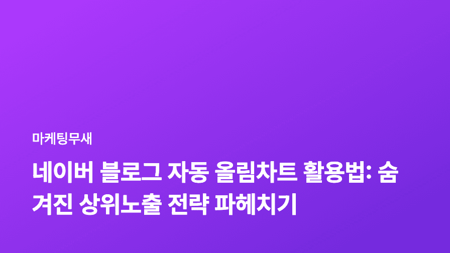 네이버 블로그 자동 올림차트 활용법: 숨겨진 상위노출 전략 파헤치기
