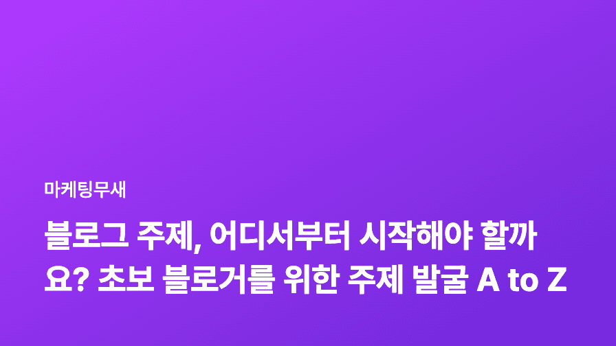 블로그 주제, 어디서부터 시작해야 할까요? 초보 블로거를 위한 주제 발굴 A to Z