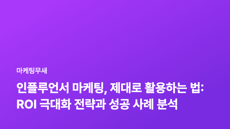 인플루언서 마케팅, 제대로 활용하는 법: ROI 극대화 전략과 성공 사례 분석