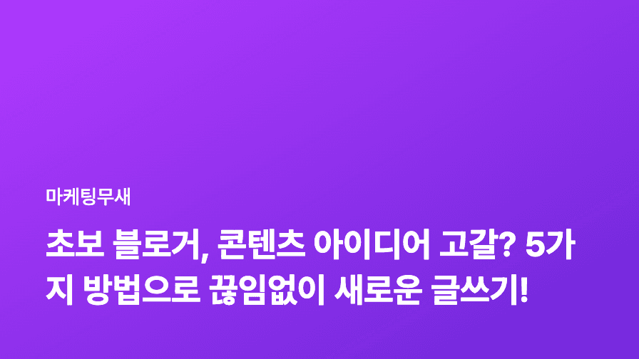 초보 블로거, 콘텐츠 아이디어 고갈? 5가지 방법으로 끊임없이 새로운 글쓰기!