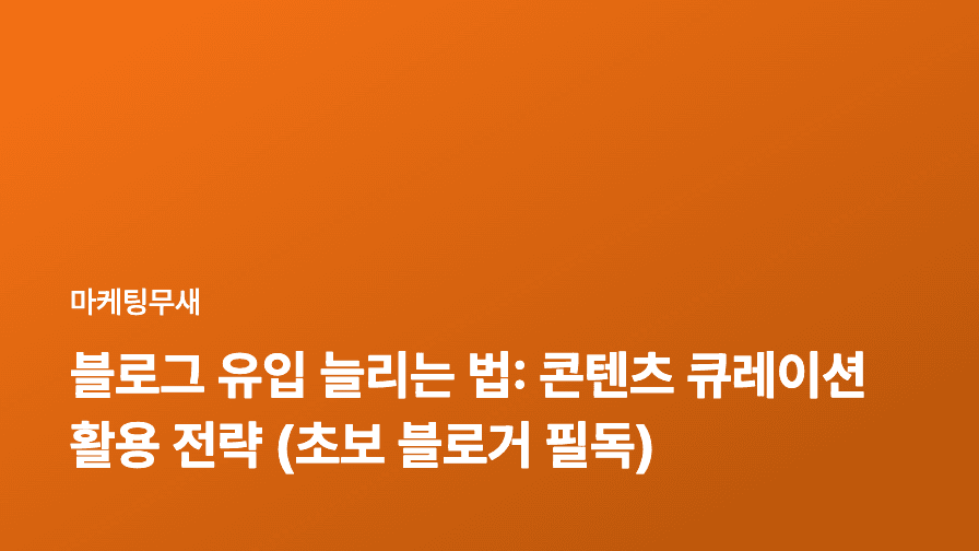 블로그 유입 늘리는 법: 콘텐츠 큐레이션 활용 전략 (초보 블로거 필독)