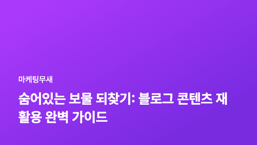 숨어있는 보물 되찾기: 블로그 콘텐츠 재활용 완벽 가이드