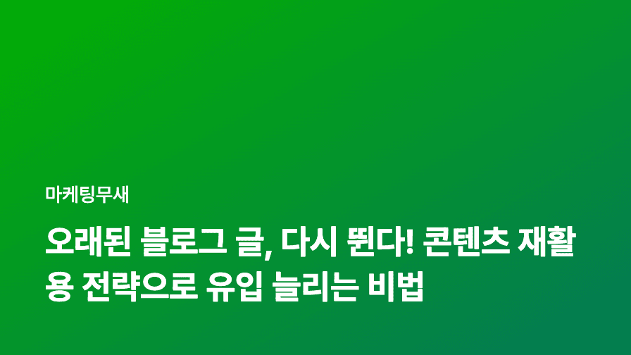 오래된 블로그 글, 다시 뛴다! 콘텐츠 재활용 전략으로 유입 늘리는 비법