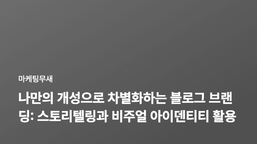 나만의 개성으로 차별화하는 블로그 브랜딩: 스토리텔링과 비주얼 아이덴티티 활용법