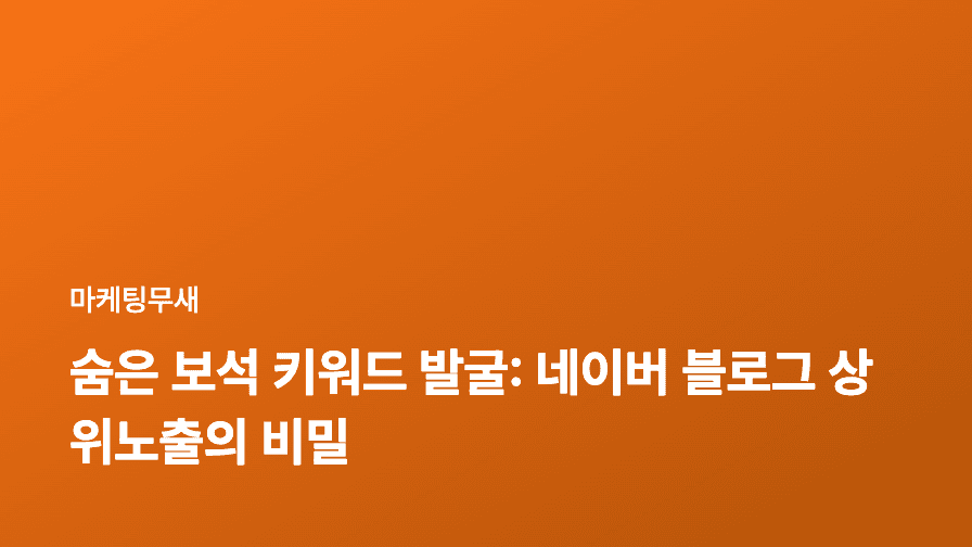 숨은 보석 키워드 발굴: 네이버 블로그 상위노출의 비밀
