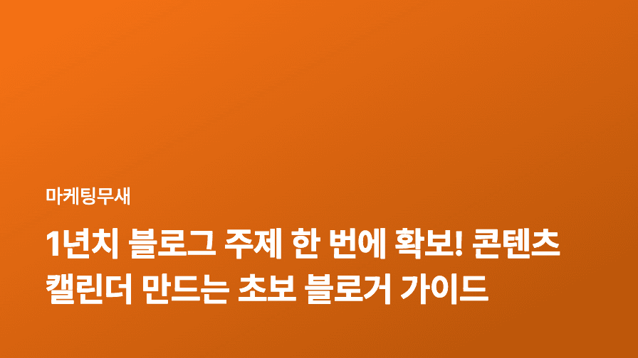 1년치 블로그 주제 한 번에 확보! 콘텐츠 캘린더 만드는 초보 블로거 가이드