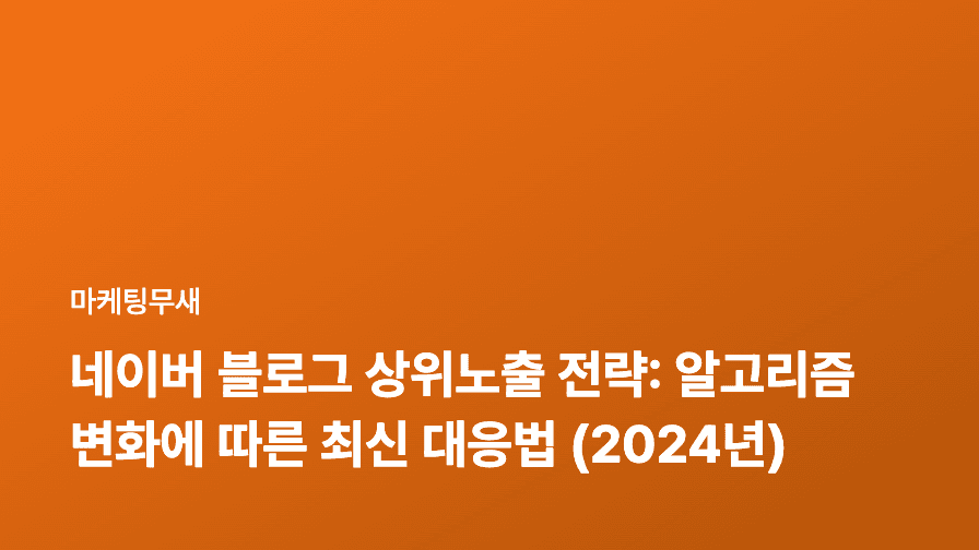 네이버 블로그 상위노출 전략: 알고리즘 변화에 따른 최신 대응법 (2024년)