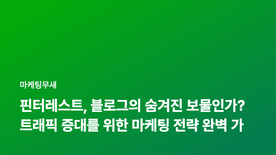 핀터레스트, 블로그의 숨겨진 보물인가? 트래픽 증대를 위한 마케팅 전략 완벽 가이드