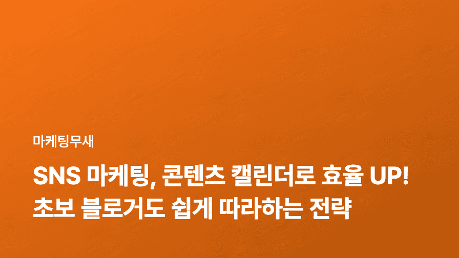 SNS 마케팅, 콘텐츠 캘린더로 효율 UP! 초보 블로거도 쉽게 따라하는 전략