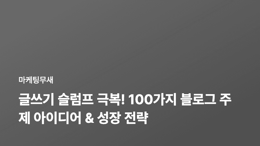 글쓰기 슬럼프 극복! 100가지 블로그 주제 아이디어 & 성장 전략