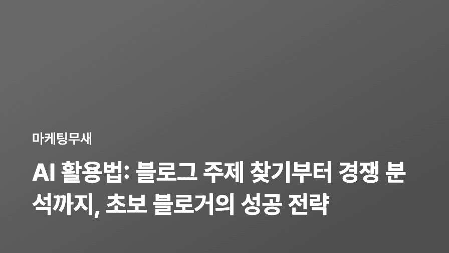 AI 활용법: 블로그 주제 찾기부터 경쟁 분석까지, 초보 블로거의 성공 전략