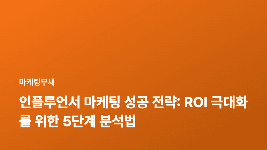 인플루언서 마케팅 성공 전략: ROI 극대화를 위한 5단계 분석법