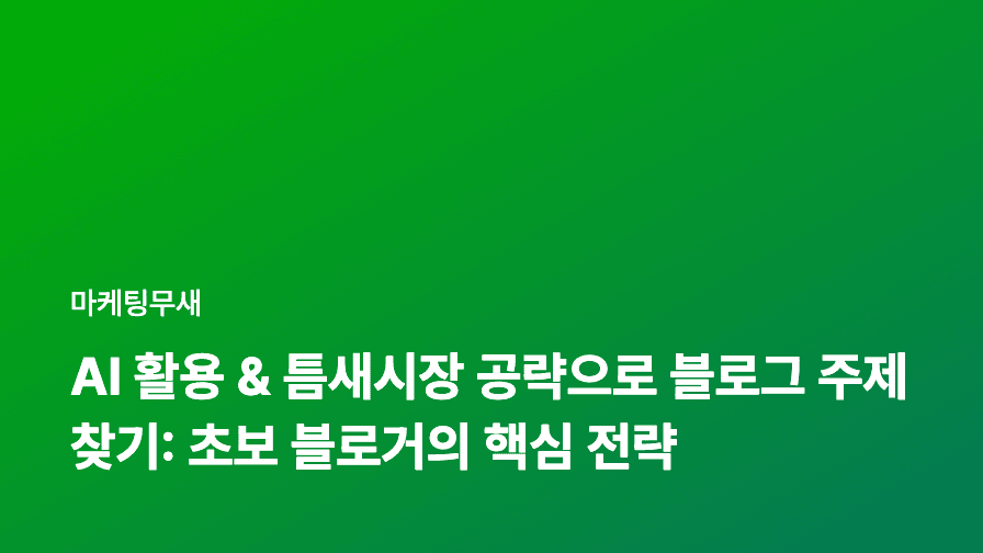 AI 활용 & 틈새시장 공략으로 블로그 주제 찾기: 초보 블로거의 핵심 전략