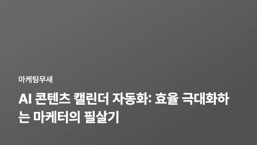 AI 콘텐츠 캘린더 자동화: 효율 극대화하는 마케터의 필살기