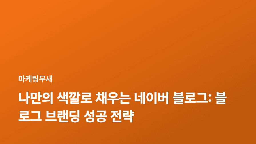 나만의 색깔로 채우는 네이버 블로그: 블로그 브랜딩 성공 전략