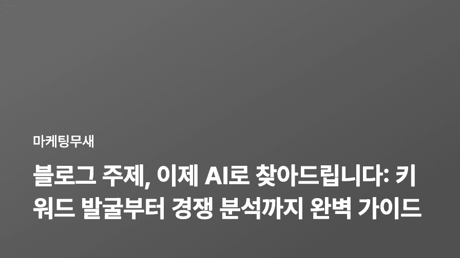 블로그 주제, 이제 AI로 찾아드립니다: 키워드 발굴부터 경쟁 분석까지 완벽 가이드