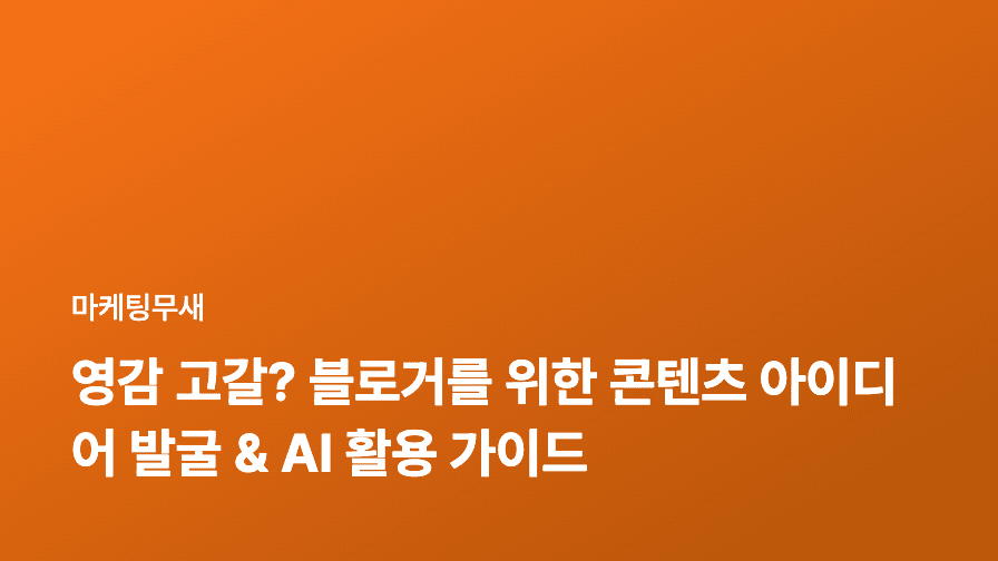 영감 고갈? 블로거를 위한 콘텐츠 아이디어 발굴 & AI 활용 가이드