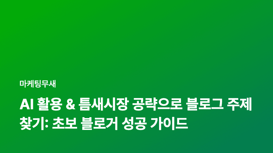 AI 활용 & 틈새시장 공략으로 블로그 주제 찾기: 초보 블로거 성공 가이드
