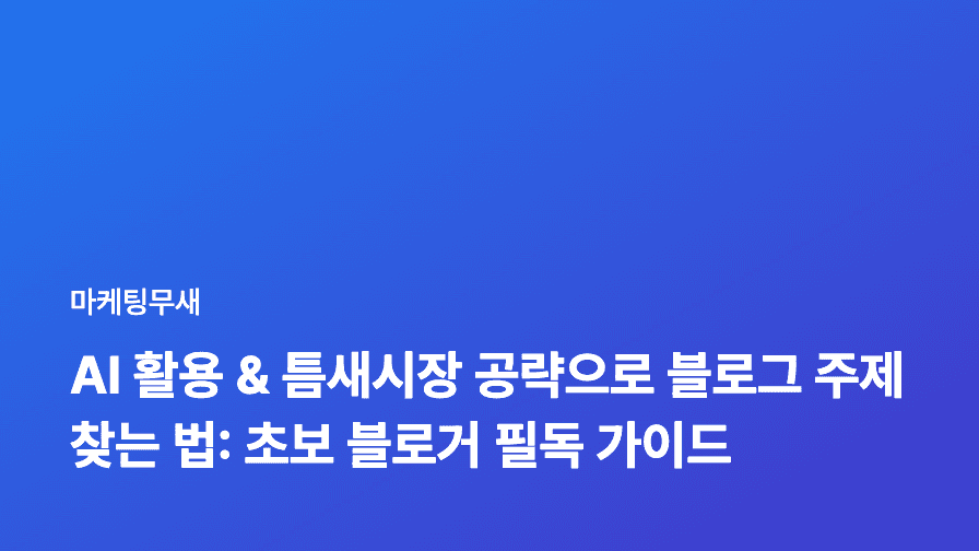 AI 활용 & 틈새시장 공략으로 블로그 주제 찾는 법: 초보 블로거 필독 가이드