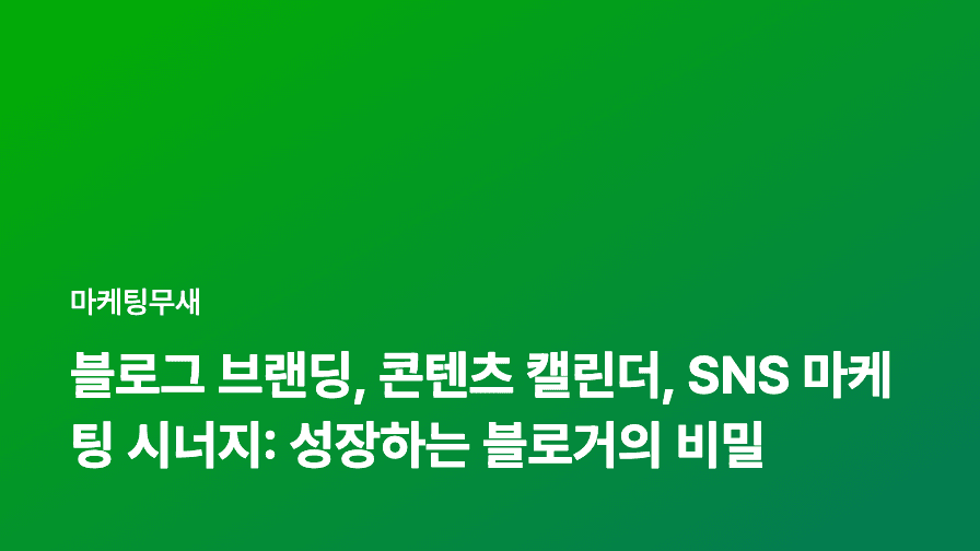 블로그 브랜딩, 콘텐츠 캘린더, SNS 마케팅 시너지: 성장하는 블로거의 비밀