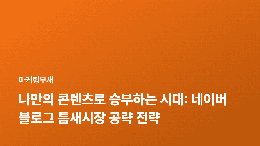 나만의 콘텐츠로 승부하는 시대: 네이버 블로그 틈새시장 공략 전략