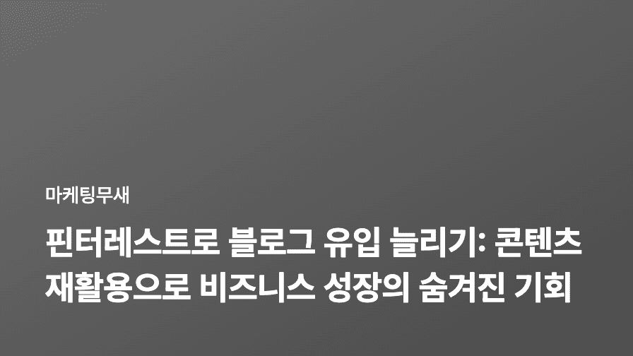 핀터레스트로 블로그 유입 늘리기: 콘텐츠 재활용으로 비즈니스 성장의 숨겨진 기회